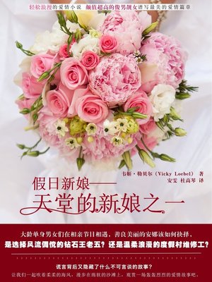 cover image of 假日新娘——天堂的新娘之一 (Vacation Bride)
